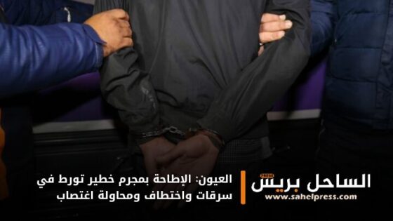 العيون: الإطاحة بمجرم خطير تورط في سرقات واختطاف ومحاولة اغتصاب