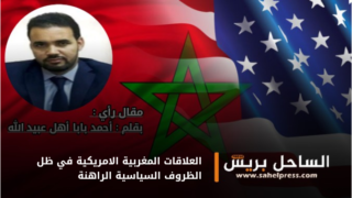 العلاقات المغربية الامريكية في ظل الظروف السياسية الراهنة