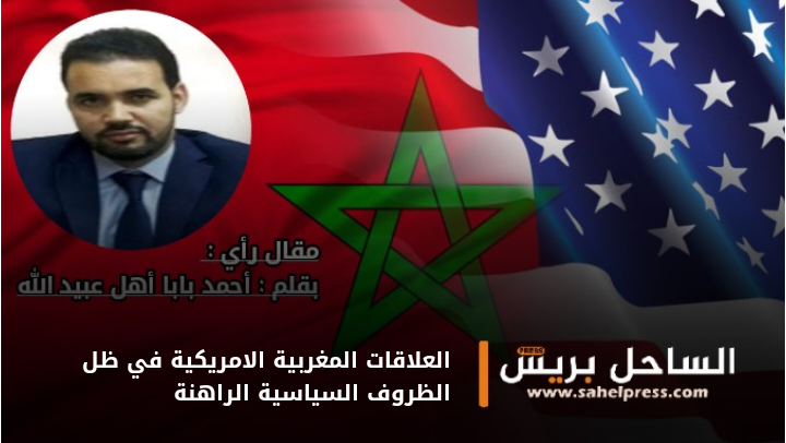 العلاقات المغربية الامريكية في ظل الظروف السياسية الراهنة