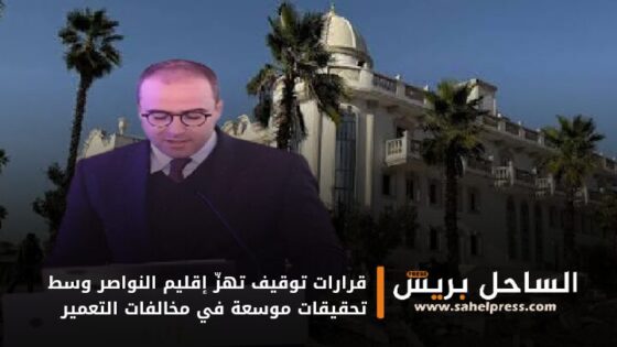 قرارات توقيف تهزّ إقليم النواصر وسط تحقيقات موسعة في مخالفات التعمير