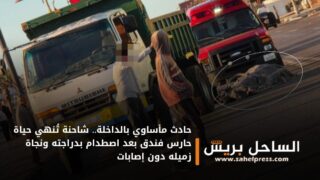 حادث مأساوي بالداخلة.. شاحنة تُنهي حياة حارس فندق بعد اصطدام بدراجته ونجاة زميله دون إصابات