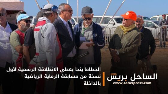 الخطاط ينجا يعطي الانطلاقة الرسمية لأول نسخة من مسابقة الرماية الرياضية بالداخلة