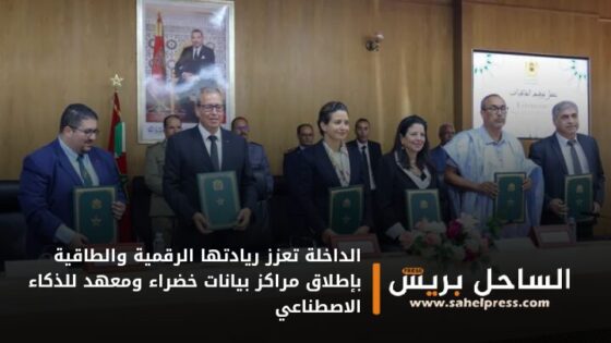 الداخلة تعزز ريادتها الرقمية والطاقية بإطلاق مراكز بيانات خضراء ومعهد للذكاء الاصطناعي