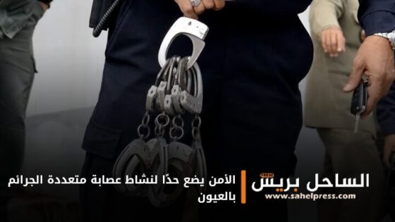 الأمن يضع حدًا لنشاط عصابة متعددة الجرائم بالعيون