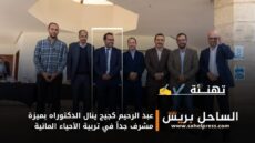 عبد الرحيم كجيج ينال الدكتوراه بميزة مشرف جداً في تربية الأحياء المائية