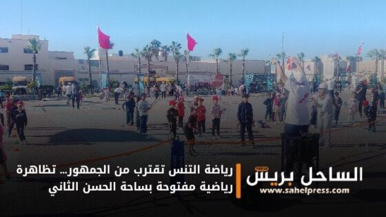 رياضة التنس تقترب من الجمهور… تظاهرة رياضية مفتوحة بساحة الحسن الثاني