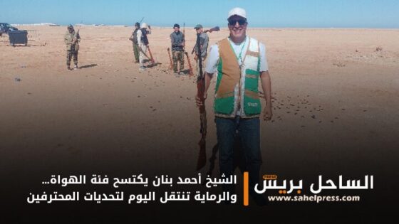 الشيخ أحمد بنان يكتسح فئة الهواة… والرماية تنتقل اليوم لتحديات المحترفين