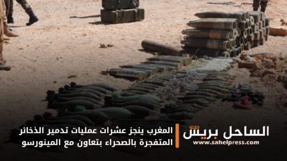 المغرب ينجز عشرات عمليات تدمير الذخائر المتفجرة بالصحراء بتعاون مع المينورسو