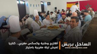 أهازيج وطنية وكسكس مغربي… كناريا تعيش ليلة مغربية بامتياز