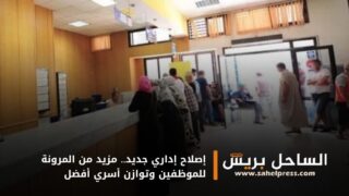إصلاح إداري جديد.. مزيد من المرونة للموظفين وتوازن أسري أفضل