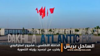 الداخلة الأطلسي… مشروع استراتيجي يقترب من تجسيد رؤيته التنموية