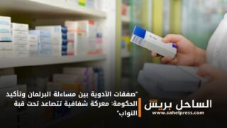 “صفقات الأدوية بين مساءلة البرلمان وتأكيد الحكومة: معركة شفافية تتصاعد تحت قبة النواب”