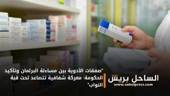 “صفقات الأدوية بين مساءلة البرلمان وتأكيد الحكومة: معركة شفافية تتصاعد تحت قبة النواب”