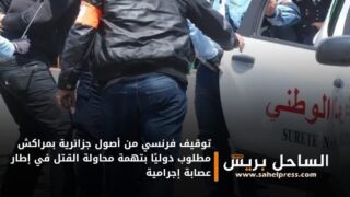توقيف فرنسي من أصول جزائرية بمراكش مطلوب دوليًا بتهمة محاولة القتل في إطار عصابة إجرامية