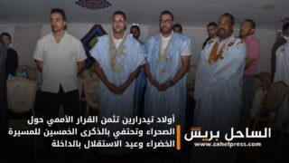 أولاد تيدرارين تثمن القرار الأممي حول الصحراء وتحتفي بالذكرى الخمسين للمسيرة الخضراء وعيد الاستقلال بالداخلة