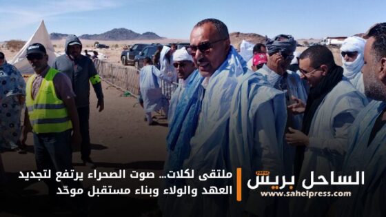 “ملتقى لكلات… صوت الصحراء يرتفع لتجديد العهد والولاء وبناء مستقبل موحّد”