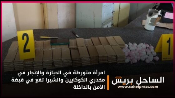 امرأة متورطة في الحيازة والإتجار في مخدري الكوكايين والشيرا تقع في قبضة الأمن بالداخلة