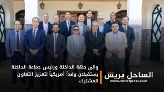 “والي جهة الداخلة ورئيس جماعة الداخلة يستقبلان وفداً أمريكياً لتعزيز التعاون المشترك “