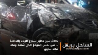 حادث سير خطير بشارع الولاء بالداخلة … في نفس الموقع الذي شهد وفاة قائد سابق