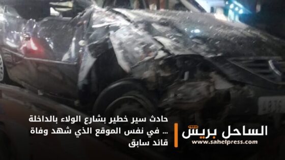 حادث سير خطير بشارع الولاء بالداخلة … في نفس الموقع الذي شهد وفاة قائد سابق