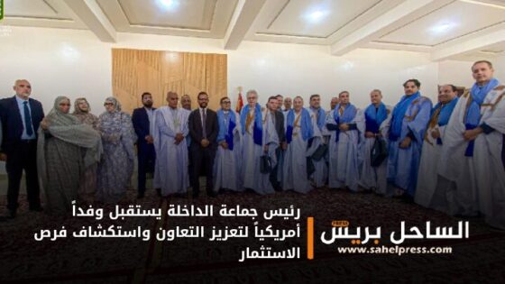 رئيس جماعة الداخلة يستقبل وفداً أمريكياً لتعزيز التعاون واستكشاف فرص الاستثمار