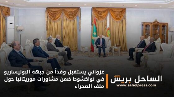 غزواني يستقبل وفداً من جبهة البوليساريو في نواكشوط ضمن مشاورات موريتانيا حول ملف الصحراء