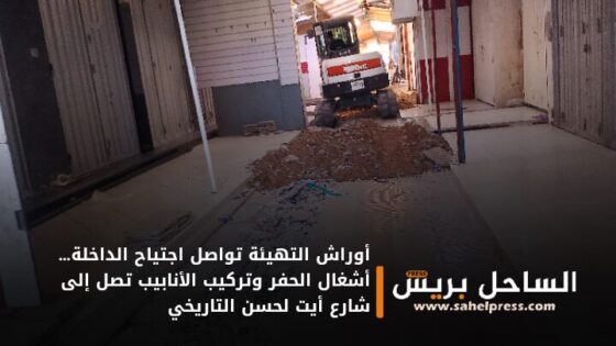 أوراش التهيئة تواصل اجتياح الداخلة… أشغال الحفر وتركيب الأنابيب تصل إلى شارع أيت لحسن التاريخي
