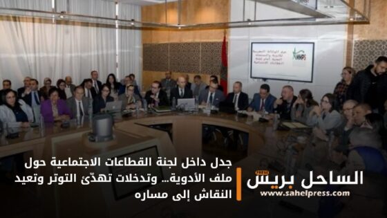 جدل داخل لجنة القطاعات الاجتماعية حول ملف الأدوية… وتدخلات تهدّئ التوتر وتعيد النقاش إلى مساره