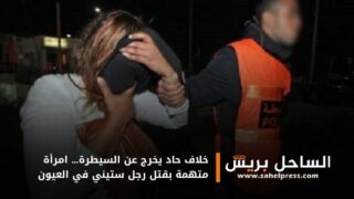 خلاف حاد يخرج عن السيطرة… امرأة متهمة بقتل رجل ستيني في العيون