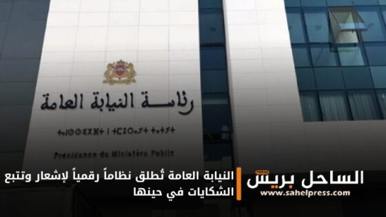 النيابة العامة تُطلق نظاماً رقمياً لإشعار وتتبع الشكايات في حينها