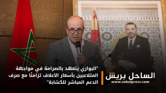 “البواري يتعهد بالصرامة في مواجهة المتلاعبين بأسعار الأعلاف تزامنًا مع صرف الدعم المباشر للكسّابة”