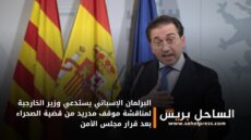 البرلمان الإسباني يستدعي وزير الخارجية لمناقشة موقف مدريد من قضية الصحراء بعد قرار مجلس الأمن