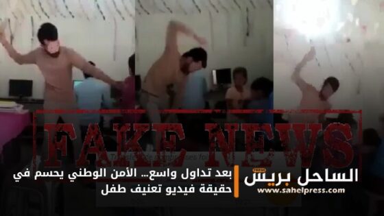 بعد تداول واسع… الأمن الوطني يحسم في حقيقة فيديو تعنيف طفل