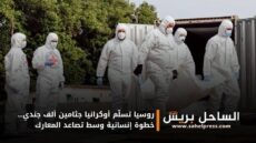 روسيا تسلّم أوكرانيا جثامين ألف جندي… خطوة إنسانية وسط تصاعد المعارك