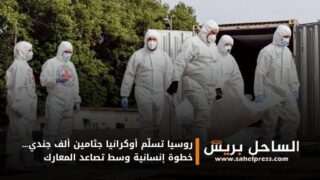 روسيا تسلّم أوكرانيا جثامين ألف جندي… خطوة إنسانية وسط تصاعد المعارك