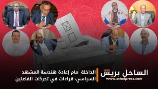 الداخلة أمام إعادة هندسة المشهد السياسي: قراءات في تحركات الفاعلين