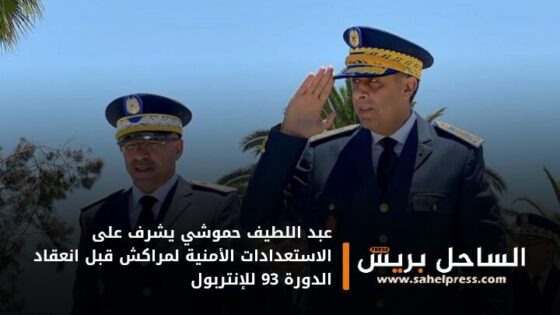 عبد اللطيف حموشي يشرف على الاستعدادات الأمنية لمراكش قبل انعقاد الدورة 93 للإنتربول