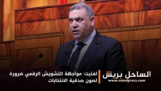 لفتيت: مواجهة التشويش الرقمي ضرورة لصون صدقية الانتخابات