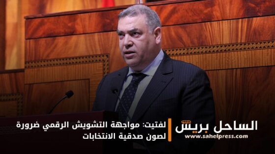 لفتيت: مواجهة التشويش الرقمي ضرورة لصون صدقية الانتخابات