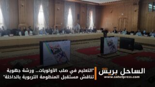 “التعليم في صلب الأولويات… ورشة جهوية تناقش مستقبل المنظومة التربوية بالداخلة”