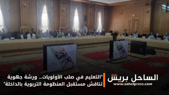 “التعليم في صلب الأولويات… ورشة جهوية تناقش مستقبل المنظومة التربوية بالداخلة”
