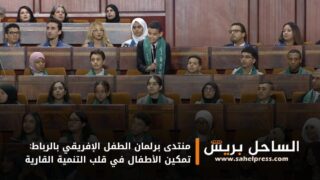 منتدى برلمان الطفل الإفريقي بالرباط: تمكين الأطفال في قلب التنمية القارية