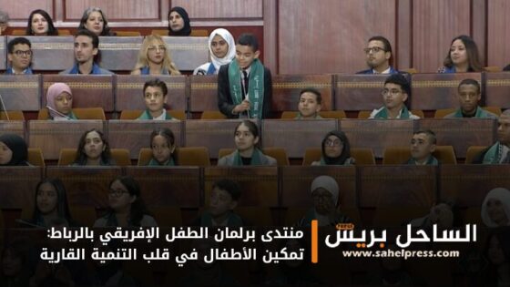 منتدى برلمان الطفل الإفريقي بالرباط: تمكين الأطفال في قلب التنمية القارية