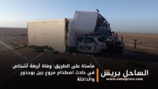 مأساة على الطريق: وفاة أربعة أشخاص في حادث اصطدام مروع بين بوجدور والداخلة