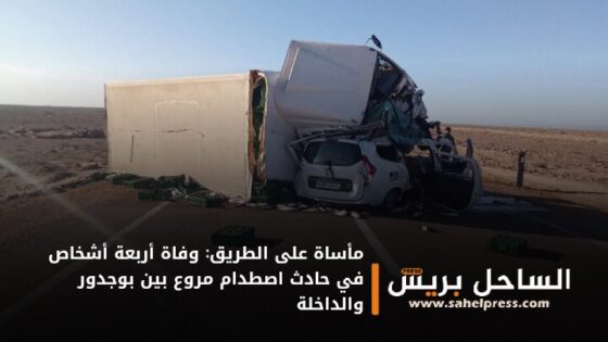 مأساة على الطريق: وفاة أربعة أشخاص في حادث اصطدام مروع بين بوجدور والداخلة