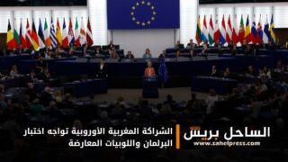 الشراكة المغربية الأوروبية تواجه اختبار البرلمان واللوبيات المعارضة ( تفاصيل )