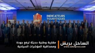مقاربة وطنية حديثة لرفع جودة ومصداقية المؤشرات السياحية