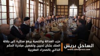 حزب العدالة والتنمية يرفع مذكرة إلى جلالة الملك بشأن تحيين وتفصيل مبادرة الحكم الذاتي بالصحراء المغربية