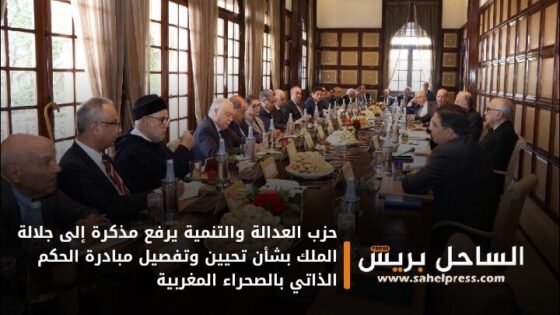 حزب العدالة والتنمية يرفع مذكرة إلى جلالة الملك بشأن تحيين وتفصيل مبادرة الحكم الذاتي بالصحراء المغربية