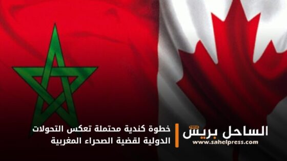 خطوة كندية محتملة تعكس التحولات الدولية لقضية الصحراء المغربية